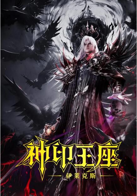 2025大陸動畫《神印王座劇場版：伊萊克斯傳奇/神印王座 -伊萊克斯-》國語中字 盒裝1碟