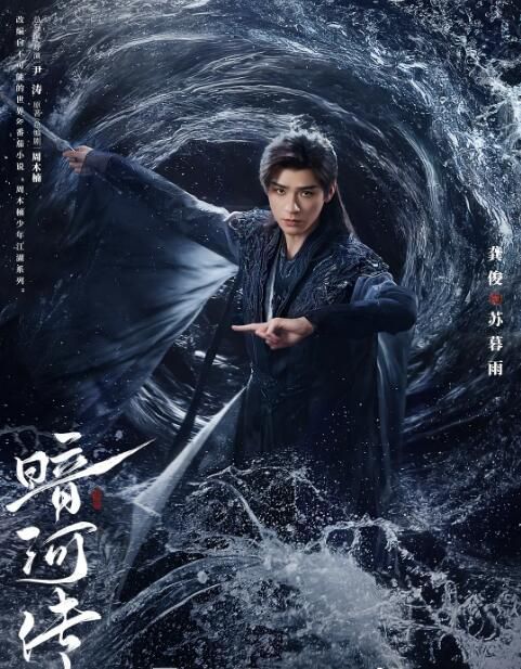 2025高分大陸劇 暗河傳【TV全集+幕後花絮】/少年歌行之暗河傳劇版 龔俊/彭小苒 高清盒裝6碟