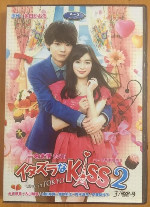 2015日劇【一吻定情2/惡作劇之吻2 】【未來穂香 古川雄輝 】【日語中字 】清晰2碟 2015日劇【一吻定情2/惡作劇之吻2 】【未來穂香 古川雄輝 】【日語中字 】清晰2碟