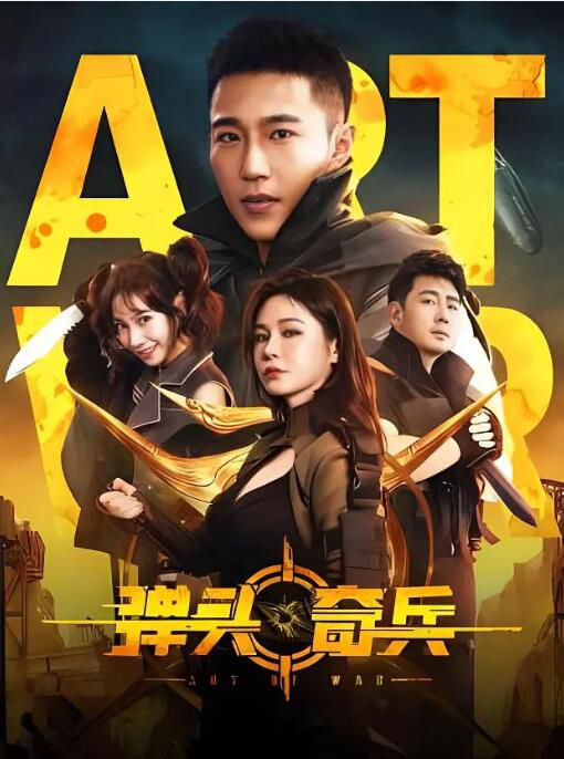 2024大陸電影《彈頭奇兵》王森/邱意濃 國語中字 盒裝1碟 2024大陸電影《彈頭奇兵》王森/邱意濃 國語中字 盒裝1碟