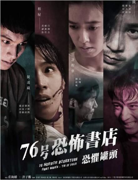 台劇【76號恐怖書店:恐懼罐頭/76號恐怖書店】【小熏 賴澔哲】【國語中字】清晰1碟 台劇【76號恐怖書店:恐懼罐頭/76號恐怖書店】【小熏 賴澔哲】【國語中字】清晰1碟
