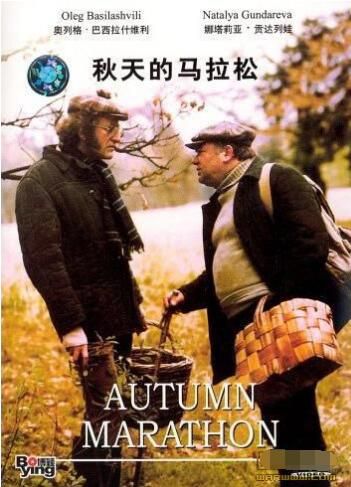 1979蘇聯電影 秋天的馬拉松 國語俄語中英文字幕 DVD 1979蘇聯電影 秋天的馬拉松 國語俄語中英文字幕 DVD
