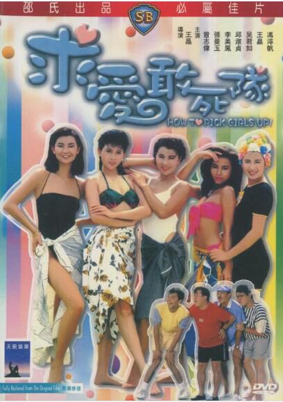 電影 求愛敢死隊 王晶/邱淑貞/張曼玉/吳君如/曾誌偉 DVD收藏版 電影 求愛敢死隊 王晶/邱淑貞/張曼玉/吳君如/曾誌偉 DVD收藏版