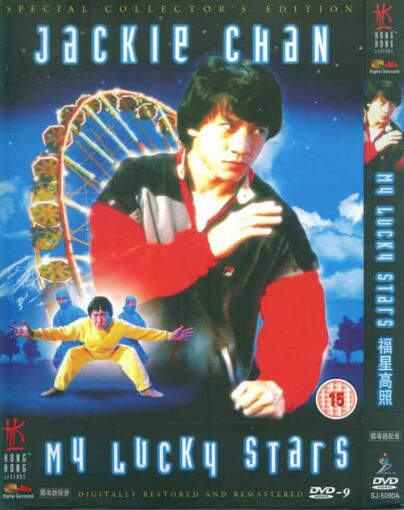 電影：福星高照 洪金寶 成龍 元彪