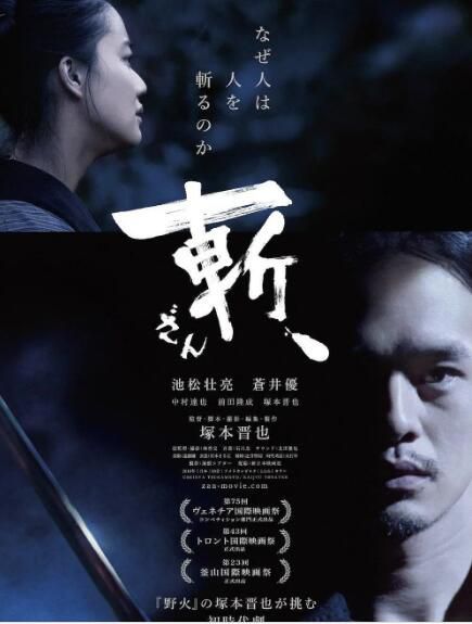 電影 斬(2018) 池松壯亮/蒼井優/冢本晉也/中村達也 電影 斬(2018) 池松壯亮/蒼井優/冢本晉也/中村達也