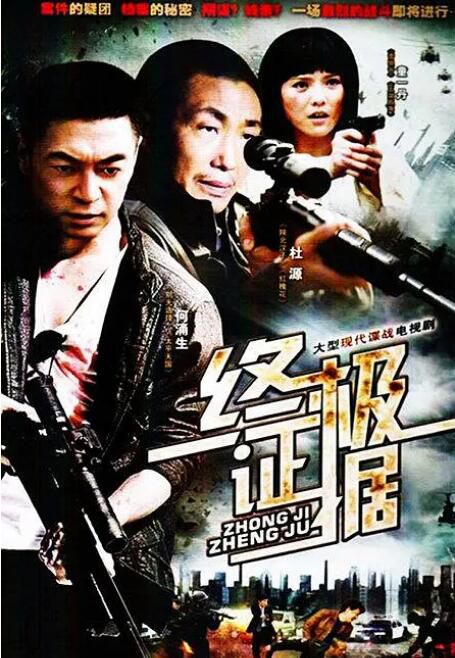2012大陸劇 終極證據 杜源/侯俊丞 國語中字 盒裝5碟 2012大陸劇 終極證據 杜源/侯俊丞 國語中字 盒裝5碟