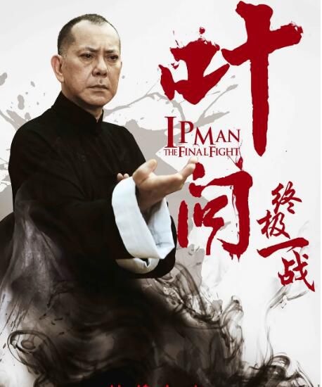 2013香港電影 葉問-終極一戰/葉問終極篇之香江歲月 黃秋生 國語中字 盒裝1碟 2013香港電影 葉問-終極一戰/葉問終極篇之香江歲月 黃秋生 國語中字 盒裝1碟