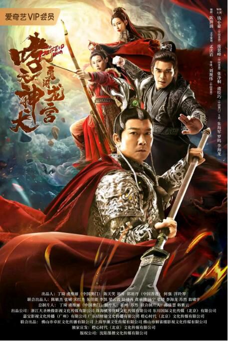 2022錢小豪動作奇幻《哮天神犬勇闖龍宮》.國語中字 2022錢小豪動作奇幻《哮天神犬勇闖龍宮》.國語中字