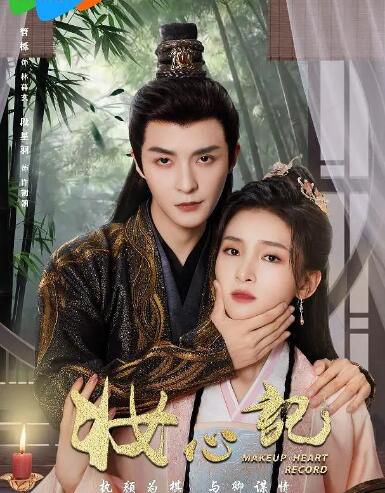 2024大陸劇《妝心記/MAKEUP HEART RECORD》管櫟/段星羽 國語中字 盒裝2碟 2024大陸劇《妝心記/MAKEUP HEART RECORD》管櫟/段星羽 國語中字 盒裝2碟