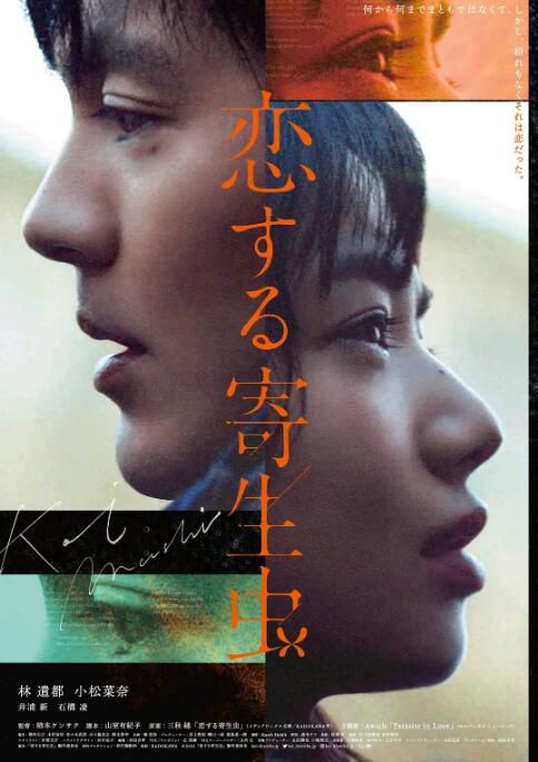 2021日本愛情《戀愛寄生蟲》林遣都.日語中字 2021日本愛情《戀愛寄生蟲》林遣都.日語中字