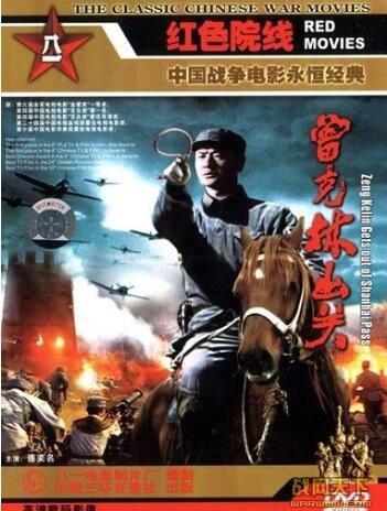2004大陸電影 曾克林出關 二戰/陣地戰/中日戰 DVD