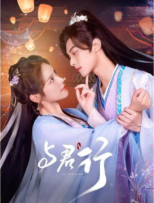 2024大陸劇《與君行》林澤輝/徐軫軫 國語中字 盒裝2碟 2024大陸劇《與君行》林澤輝/徐軫軫 國語中字 盒裝2碟