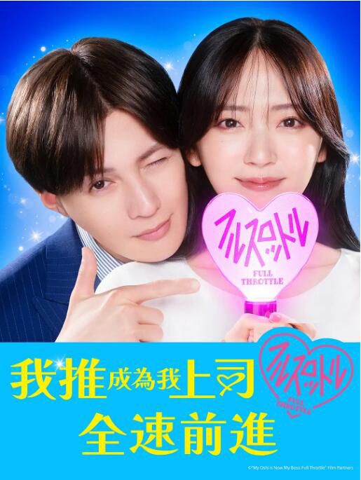 2025日劇 我推成為了上司 第二季/我推成了我的上司 全速前進 日語中字 盒裝2碟