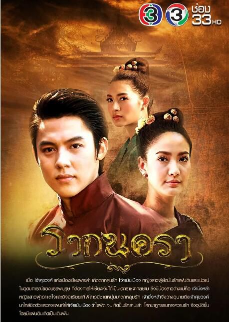 2017高分泰劇 城之源/城之源 2016 / Rak Nakara 泰語中字 盒裝6碟 2017高分泰劇 城之源/城之源 2016 / Rak Nakara 泰語中字 盒裝6碟
