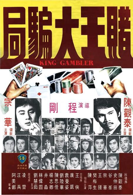 1976高分犯罪喜劇《賭王大騙局》陳觀泰.國粵雙語.中字