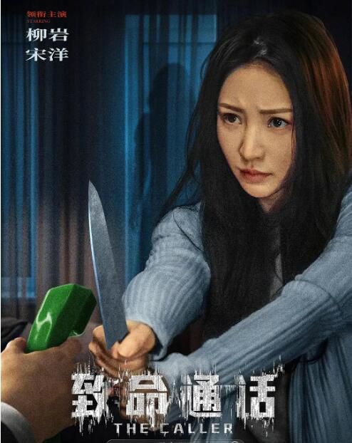 2024大陸電影《致命通話/中國版電話》柳巖/宋洋 國語中字 盒裝1碟 2024大陸電影《致命通話/中國版電話》柳巖/宋洋 國語中字 盒裝1碟