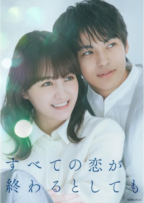 2025日劇《即便所有的戀愛終將結束》葵若菜/神尾楓珠 日語中字 盒裝2碟