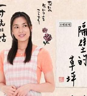 隔壁的草坪 瀬戸朝香 大倉孝二 隔壁的草坪 瀬戸朝香 大倉孝二