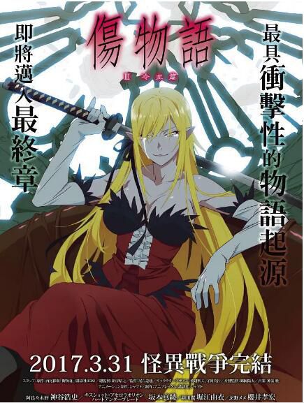 2017高分動畫奇幻《傷物語3:冷血篇》.日語中字 2017高分動畫奇幻《傷物語3:冷血篇》.日語中字