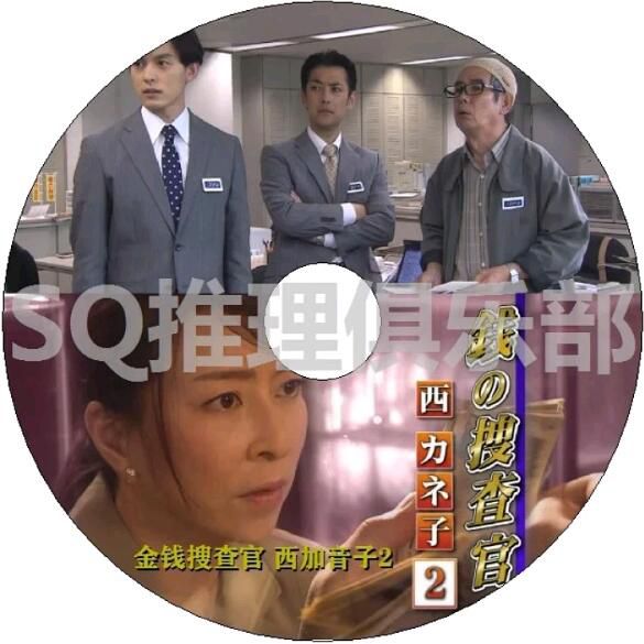 2019新推理單元劇DVD:金錢搜查官 西加音子2【真矢美紀/橫山惠/內藤理沙】 2019新推理單元劇DVD:金錢搜查官 西加音子2【真矢美紀/橫山惠/內藤理沙】
