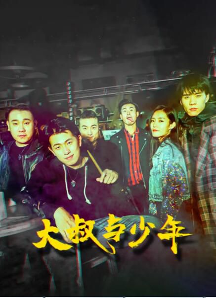2021劇情音樂《大叔與少年》莊誌.國語中字 2021劇情音樂《大叔與少年》莊誌.國語中字