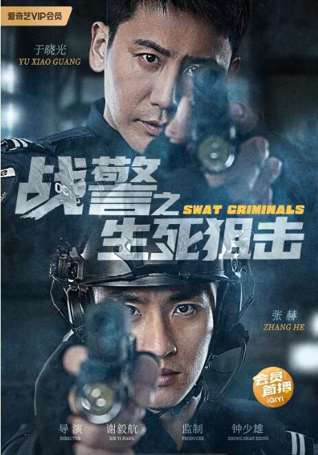 2023大陸電影《戰警之生死狙擊》於曉光/張赫 國語中字 2023大陸電影《戰警之生死狙擊》於曉光/張赫 國語中字