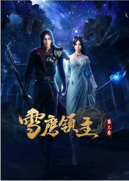 2021動畫 雪鷹領主 第三季/Snow Eagle Lord Ⅲ 國語中字 3碟 2021動畫 雪鷹領主 第三季/Snow Eagle Lord Ⅲ 國語中字 3碟
