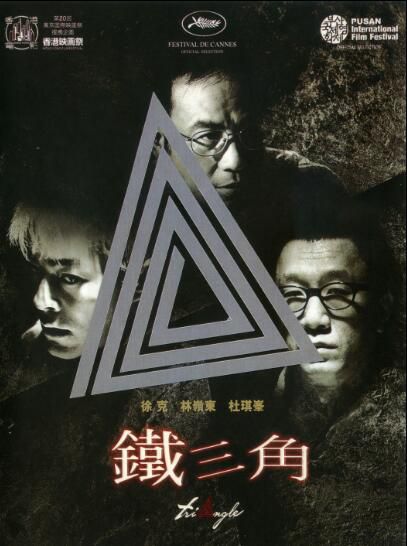電影 鐵三角 徐克/杜琪峰/林嶺東/孫紅雷/任達華/古天樂 DVD收藏版 電影 鐵三角 徐克/杜琪峰/林嶺東/孫紅雷/任達華/古天樂 DVD收藏版