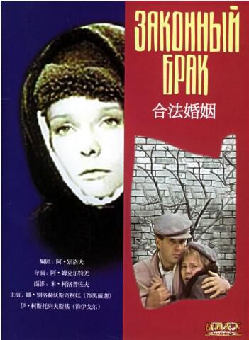 1985前蘇聯電影 合法婚姻 修復版 二戰/ 國語無字幕 DVD 1985前蘇聯電影 合法婚姻 修復版 二戰/ 國語無字幕 DVD