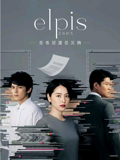 2022日劇 Elpis-希望、或者災難- 全10集 日語中字 2碟 2022日劇 Elpis-希望、或者災難- 全10集 日語中字 2碟