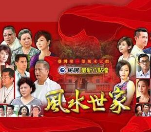 風水世家/臺灣第一風水世家/Feng Shui Family 風水世家/臺灣第一風水世家/Feng Shui Family