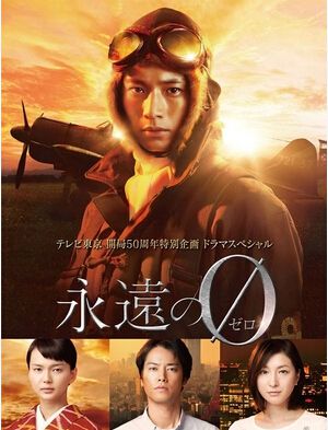 永遠的零 (2015) 永遠的零 (2015)