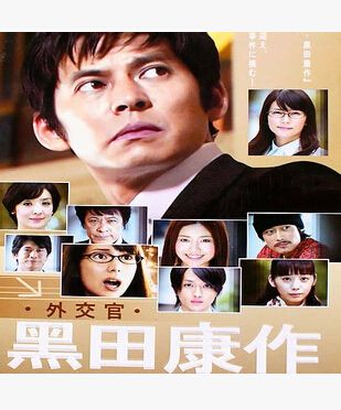 日劇【外交官黑田康作【【日語中日字】2碟 日劇【外交官黑田康作【【日語中日字】2碟