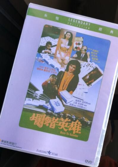 電影 爛賭英雄 香港樂貿DVD收藏版 陳百祥/王晶/高麗虹 電影 爛賭英雄 香港樂貿DVD收藏版 陳百祥/王晶/高麗虹