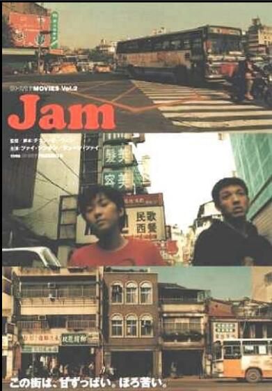 1998台灣電影 果醬/Jam 蔡信弘/徐淑媛