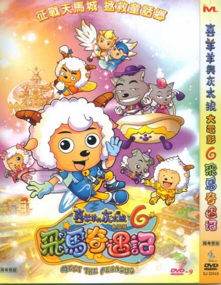 2014大陸電影 喜羊羊與灰太狼6飛馬奇遇記 國語中字 盒裝1碟 2014大陸電影 喜羊羊與灰太狼6飛馬奇遇記 國語中字 盒裝1碟