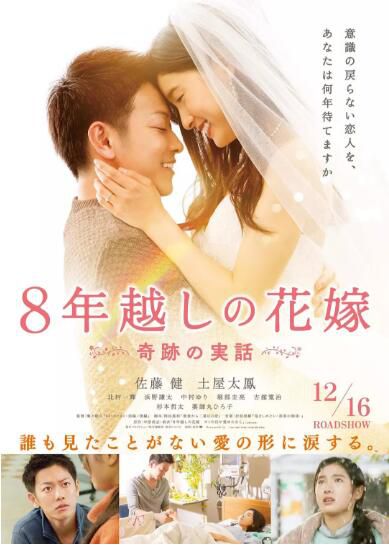 2018日本電影 跨越8年的新娘/跨越八年的新娘 佐藤健/土屋太鳳 日語中字