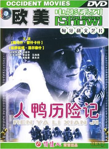 1987匈牙利電影 人鴨歷險記 國語無字幕 DVD 1987匈牙利電影 人鴨歷險記 國語無字幕 DVD