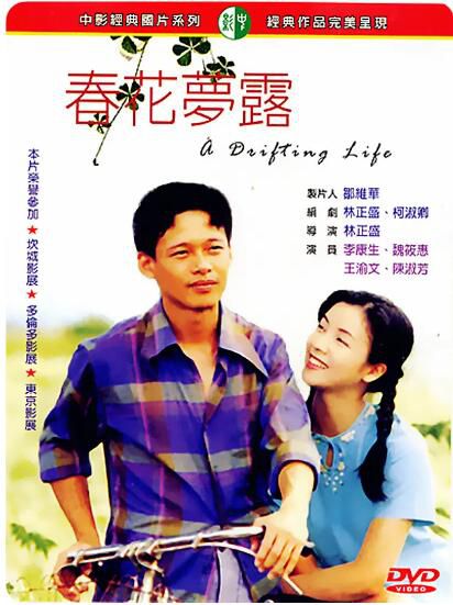 1996台灣電影 春花夢露/A Drifting Life 李康生/曾靜 1996台灣電影 春花夢露/A Drifting Life 李康生/曾靜