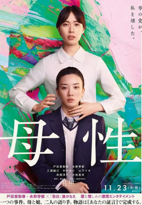 2022劇情懸疑電影《母性/ Motherhood》戶田惠梨香 日語中字