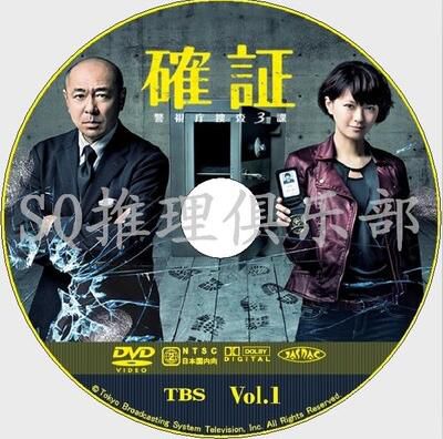 2013高清推理劇DVD：確證～警視廳搜查3課【今野敏】2碟 高橋克實