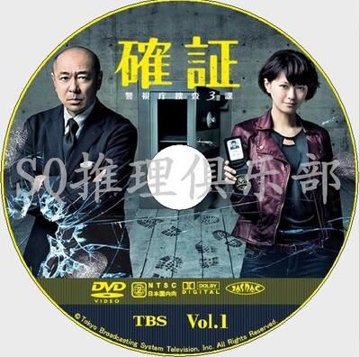 2013高清推理劇DVD:確證~警視廳搜查3課【今野敏】2碟 高橋克實 2013高清推理劇DVD:確證~警視廳搜查3課【今野敏】2碟 高橋克實