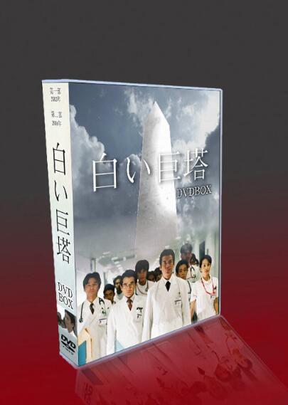 日劇《白色巨塔》唐澤壽明/江口洋介 TV+花絮+OST 12DVD高清版 日劇《白色巨塔》唐澤壽明/江口洋介 TV+花絮+OST 12DVD高清版