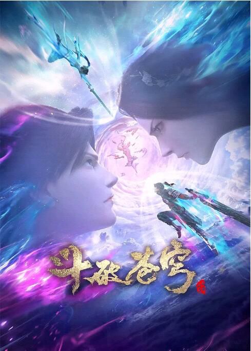 2021高分動畫奇幻《鬥破蒼穹 三年之約》張沛.國語中字 2碟 2021高分動畫奇幻《鬥破蒼穹 三年之約》張沛.國語中字 2碟