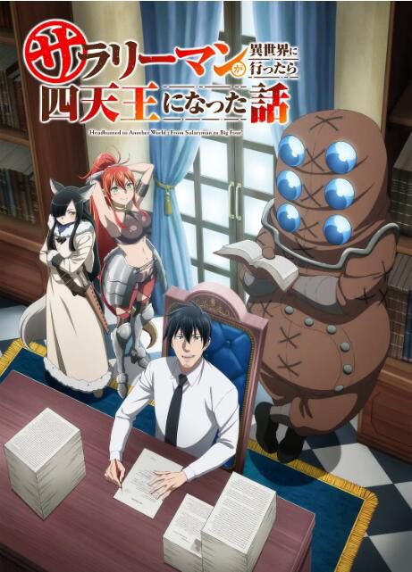 2025日本動畫《上班族去了異世界後成了四天王》日語中字 盒裝2碟