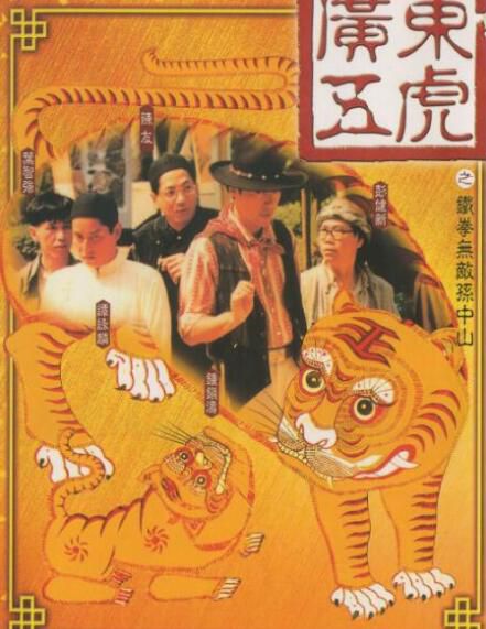 電影 廣東五虎之鐵拳無敵孫中山 喜劇 DVD收藏版 譚詠麟/鐘鎮濤/黃秋生 電影 廣東五虎之鐵拳無敵孫中山 喜劇 DVD收藏版 譚詠麟/鐘鎮濤/黃秋生