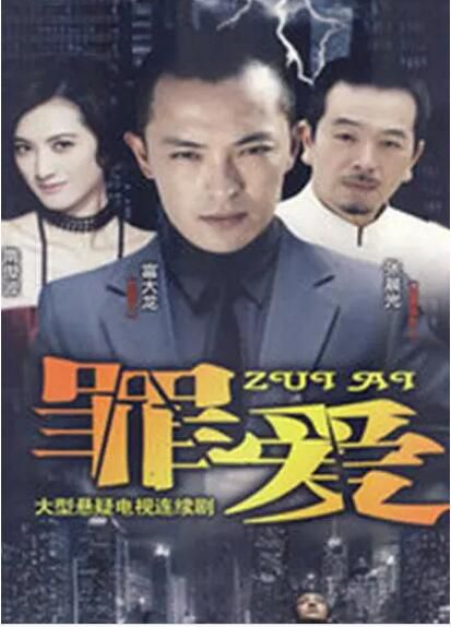 2009大陸劇 復仇女之罪愛 富大龍/隋俊波 國語中字 清晰5碟完整版 2009大陸劇 復仇女之罪愛 富大龍/隋俊波 國語中字 清晰5碟完整版