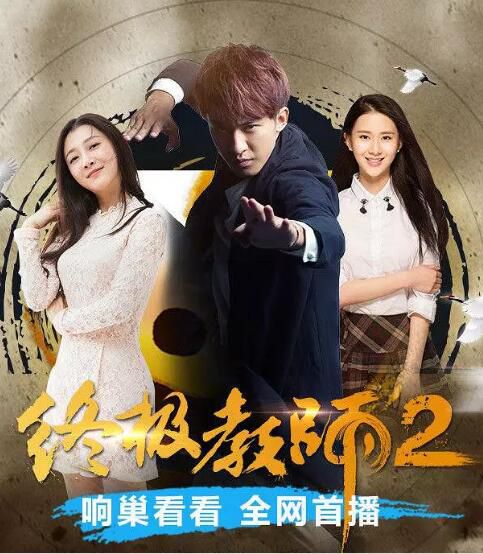 大陸劇【終極教師2】【李柏誼 孫佳奇】【國語中字】清晰3碟 大陸劇【終極教師2】【李柏誼 孫佳奇】【國語中字】清晰3碟