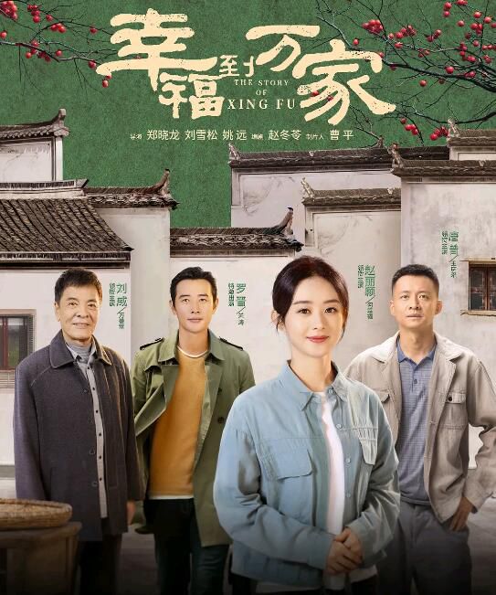 2022大陸劇【幸福到萬家/秋菊/秋菊傳奇】【趙麗穎/羅晉】【國語中字】8碟 2022大陸劇【幸福到萬家/秋菊/秋菊傳奇】【趙麗穎/羅晉】【國語中字】8碟