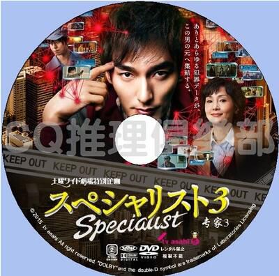 2015新推理單元劇DVD：SPECIALI 3 專家3(草剪剛/南果步/蘆名星)